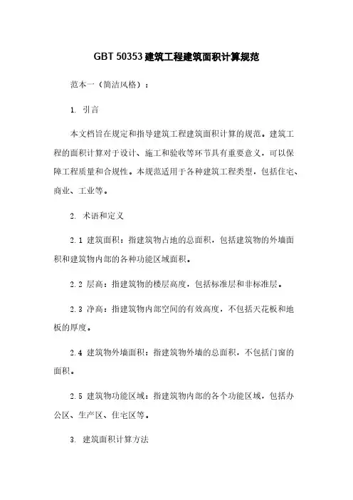 GBT 50353建筑工程建筑面积计算规范