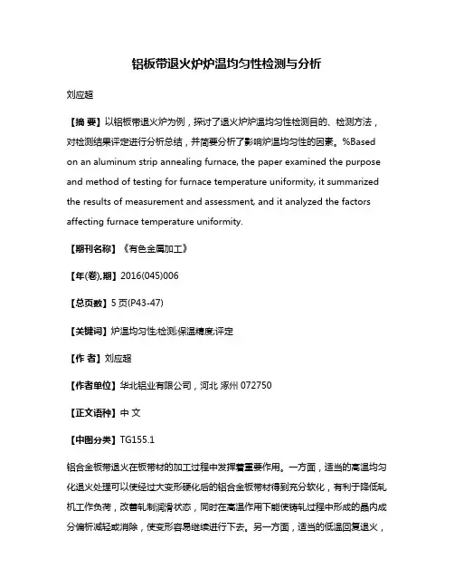 铝板带退火炉炉温均匀性检测与分析
