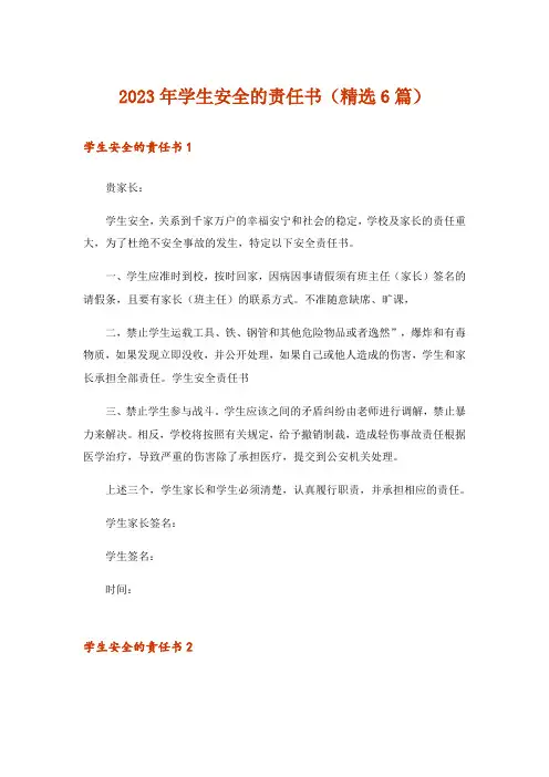 2023年学生安全的责任书(精选6篇)