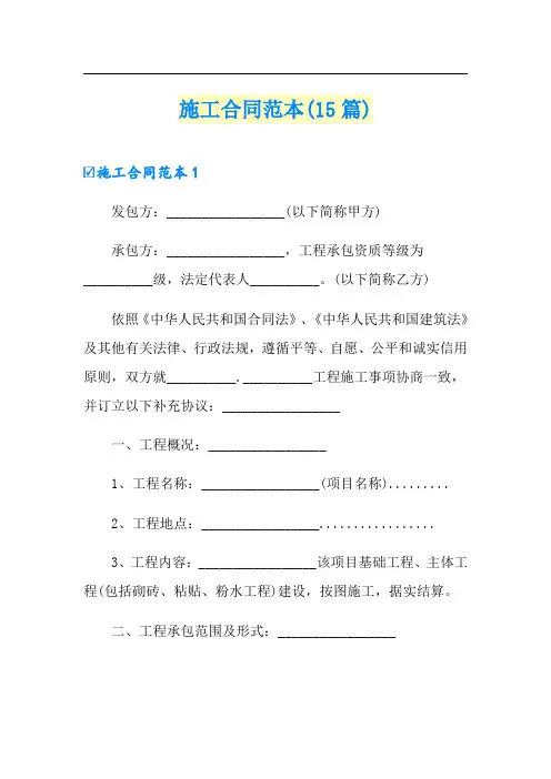 施工合同范本(15篇)