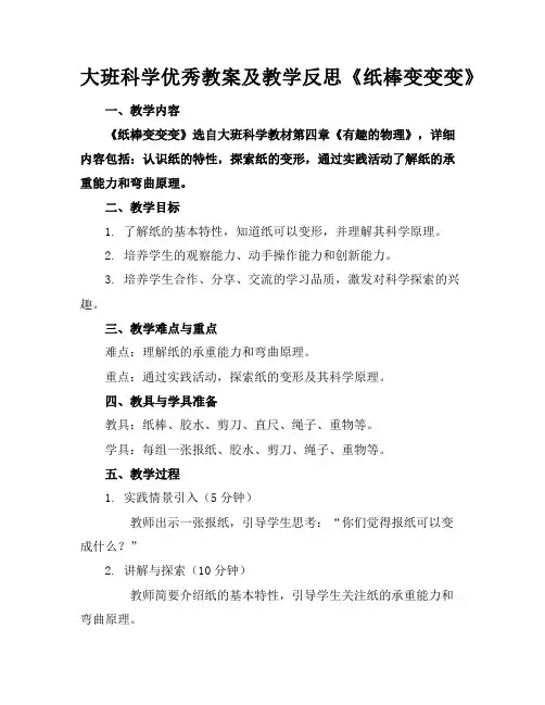 大班科学优秀教案及教学反思《纸棒变变变》