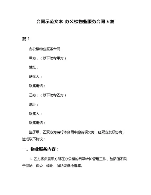 合同示范文本 办公楼物业服务合同5篇