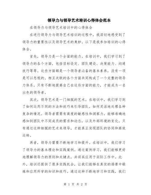 领导力与领导艺术培训心得体会范本