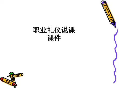 职业礼仪说课课件_ppt课件