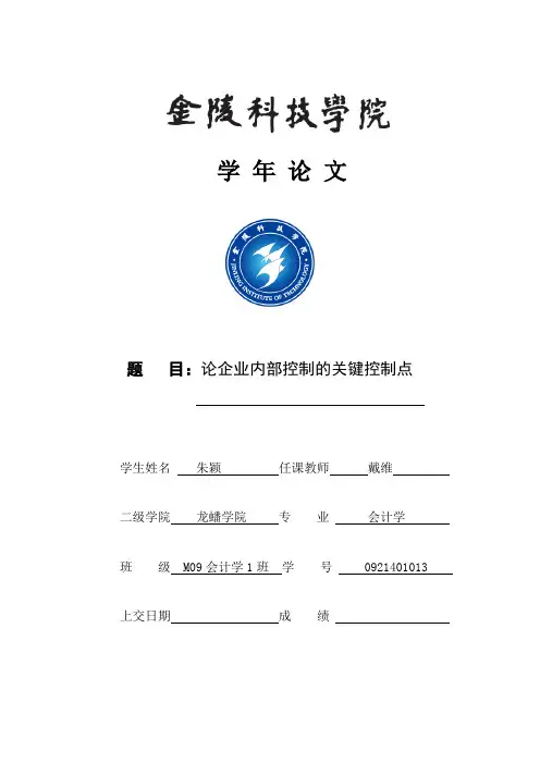 企业内部控制的关键点