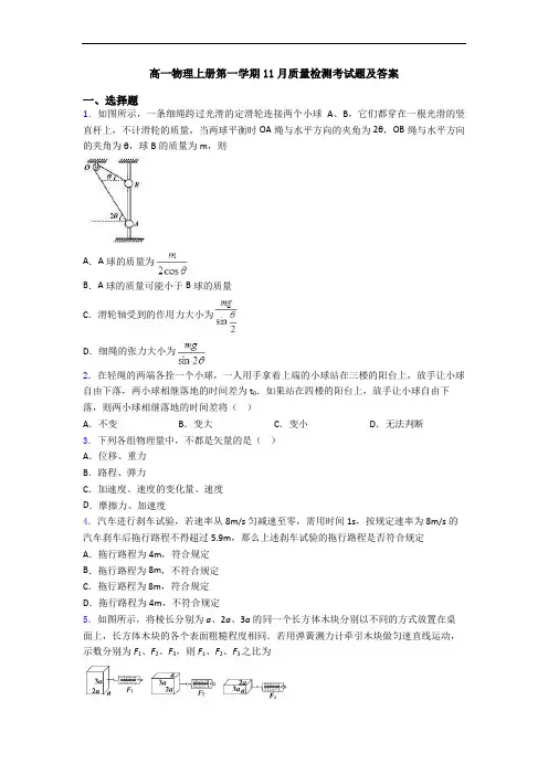 高一物理上册第一学期11月质量检测考试题及答案
