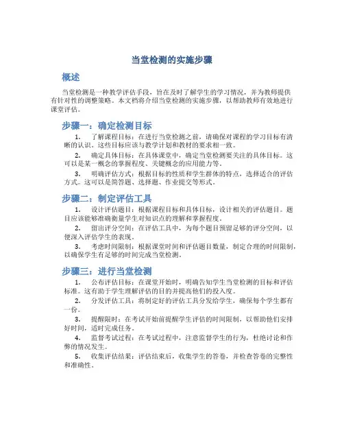 当堂检测的实施步骤