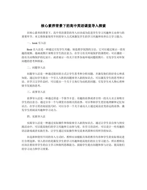 核心素养背景下的高中英语课堂导入探索