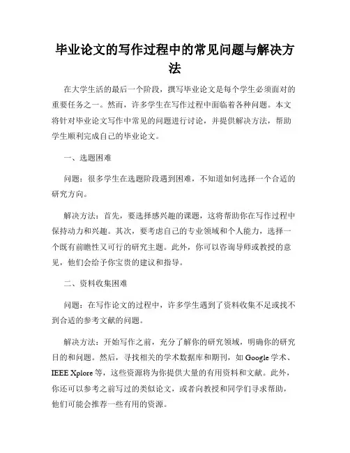 毕业论文的写作过程中的常见问题与解决方法