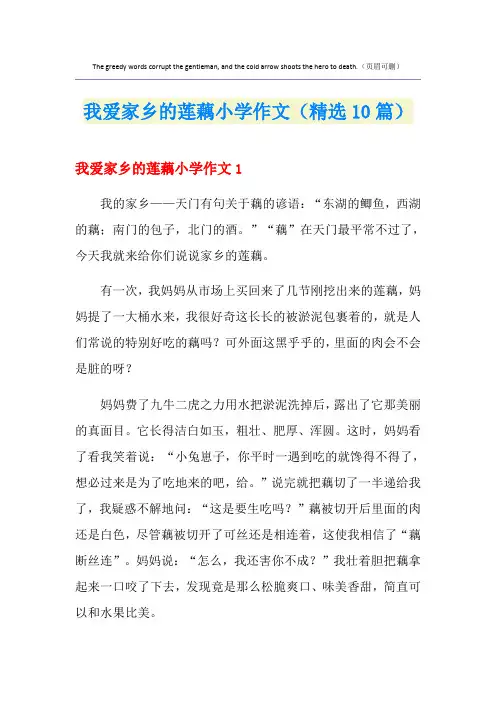 我爱家乡的莲藕小学作文(精选10篇)