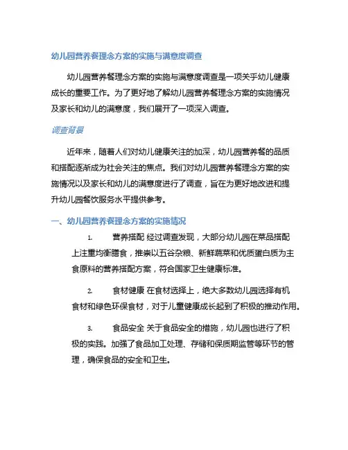 幼儿园营养餐理念方案的实施与满意度调查
