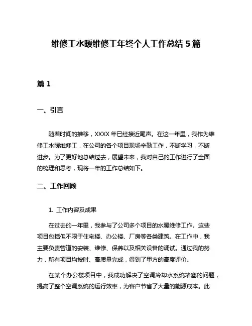 维修工水暖维修工年终个人工作总结5篇