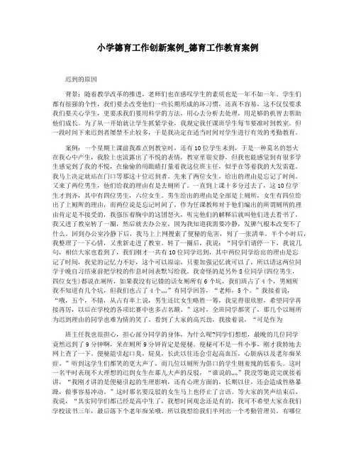 小学德育工作创新案例_德育工作教育案例