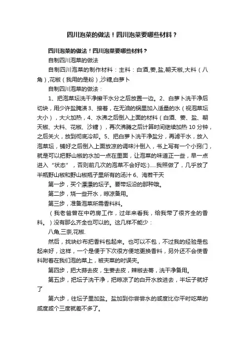 四川泡菜的做法！四川泡菜要哪些材料？