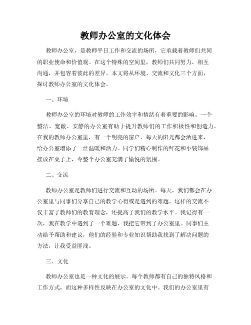 教师办公室的文化体会