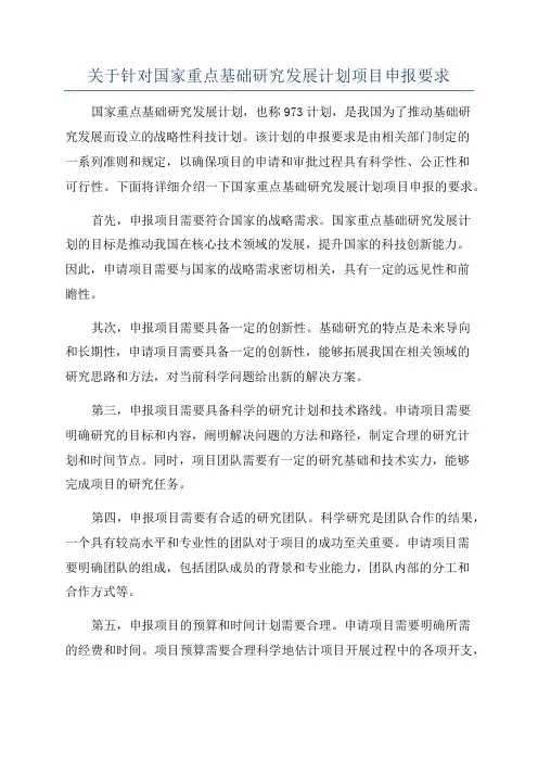 关于针对国家重点基础研究发展计划项目申报要求