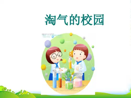 2023北师大版一年级数学上册《淘气的校园》课件