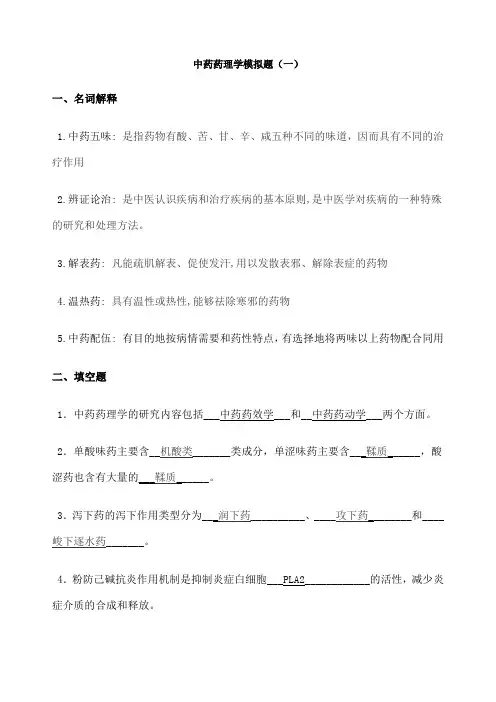 中药药理学模拟题一 答案 