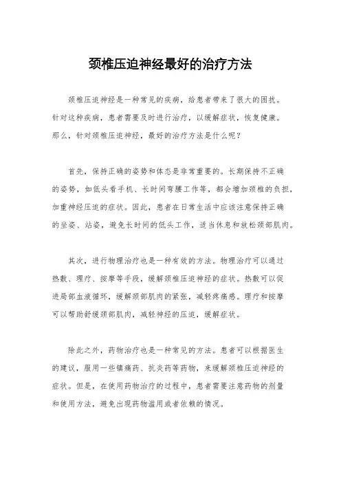 颈椎压迫神经最好的治疗方法