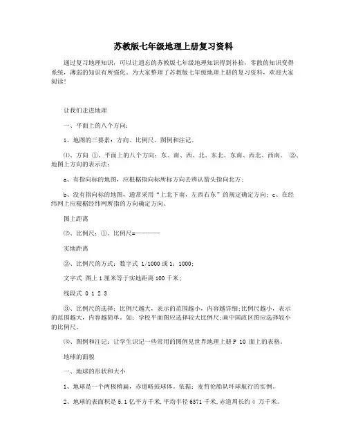 苏教版七年级地理上册复习资料