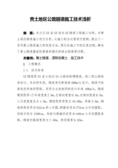 黄土地区公路隧道施工技术浅析