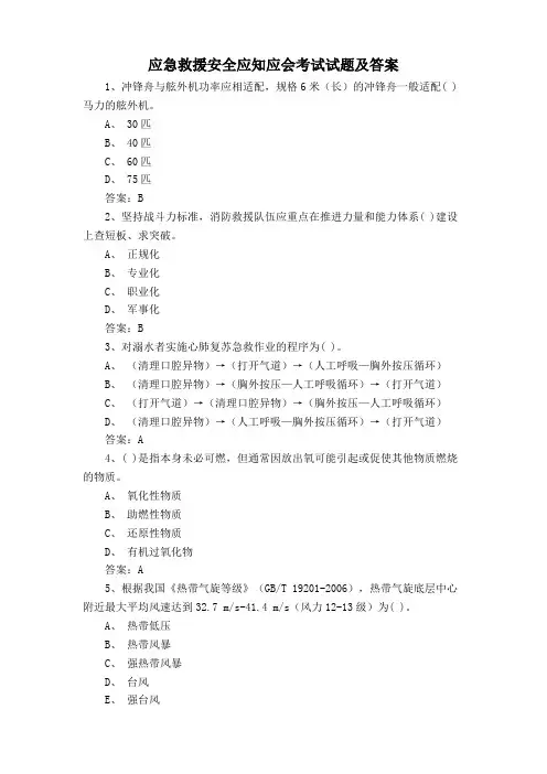 应急救援安全应知应会考试试题及答案