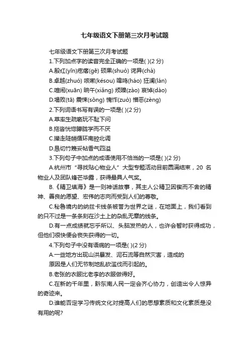 七年级语文下册第三次月考试题