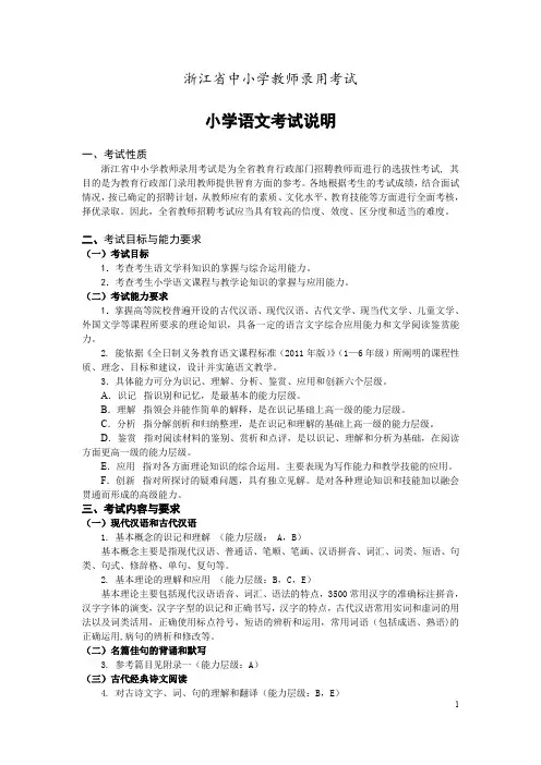 2018浙江省教师招聘考试省统考中小学教师录用考试说明--小学语文