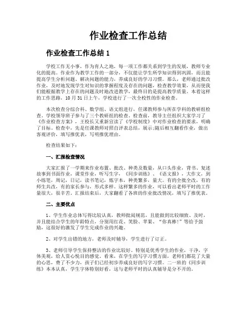 作业检查工作总结
