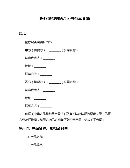 医疗设备购销合同书范本6篇