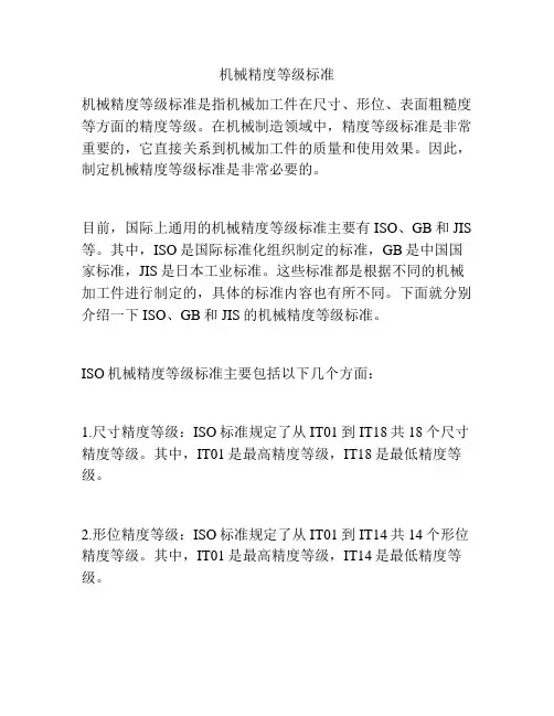 机械精度等级标准