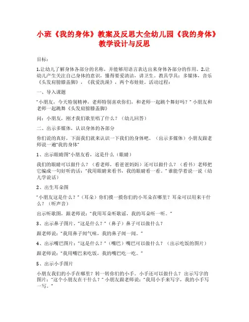 小班《我的身体》教案及反思大全幼儿园《我的身体》教学设计与反思