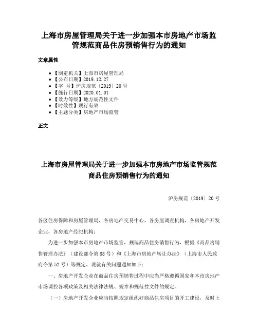 上海市房屋管理局关于进一步加强本市房地产市场监管规范商品住房预销售行为的通知