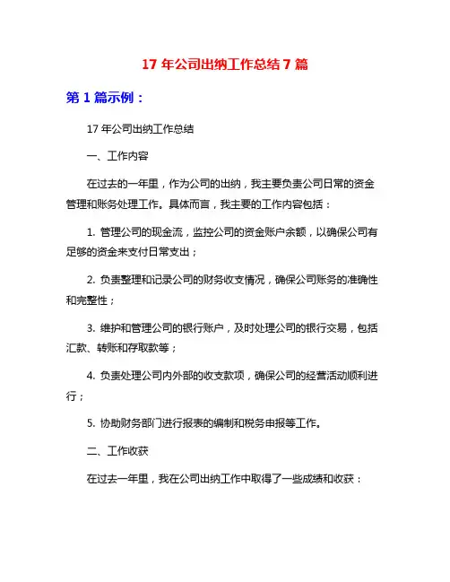 17年公司出纳工作总结7篇