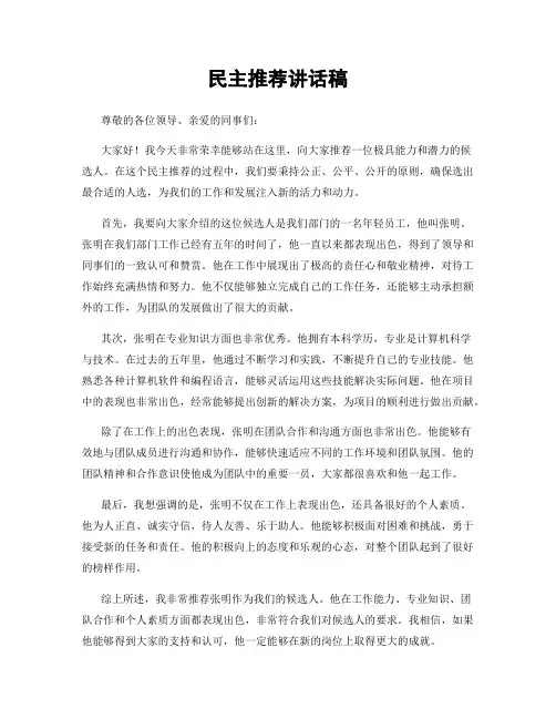 民主推荐讲话稿