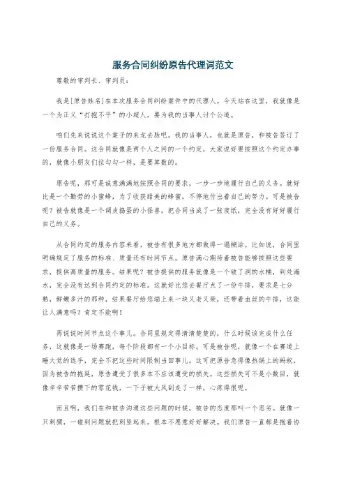 服务合同纠纷原告代理词范文