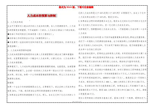 人力成本的预算与控制 