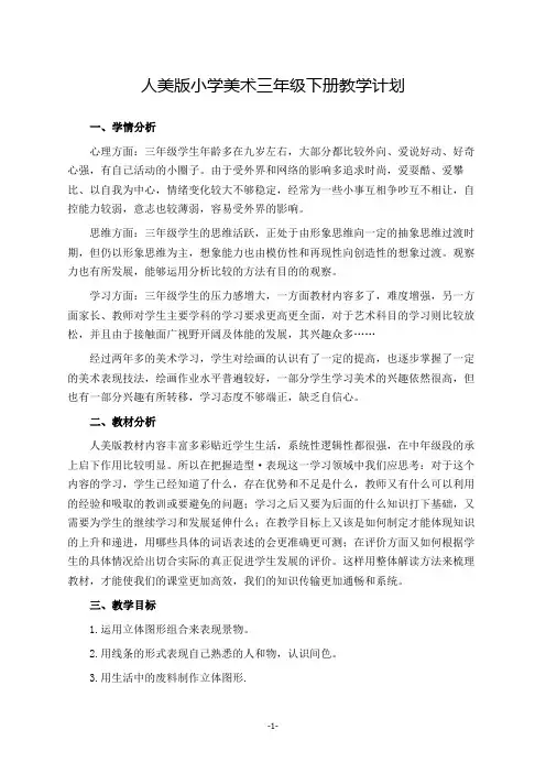 人美版小学美术三年级下册教学计划