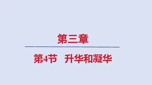 人教八年级物理上册第三章4升华和凝华