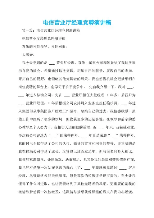 电信营业厅经理竞聘演讲稿  
