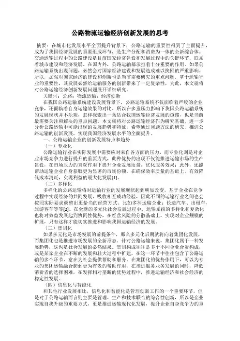 公路物流运输经济创新发展的思考