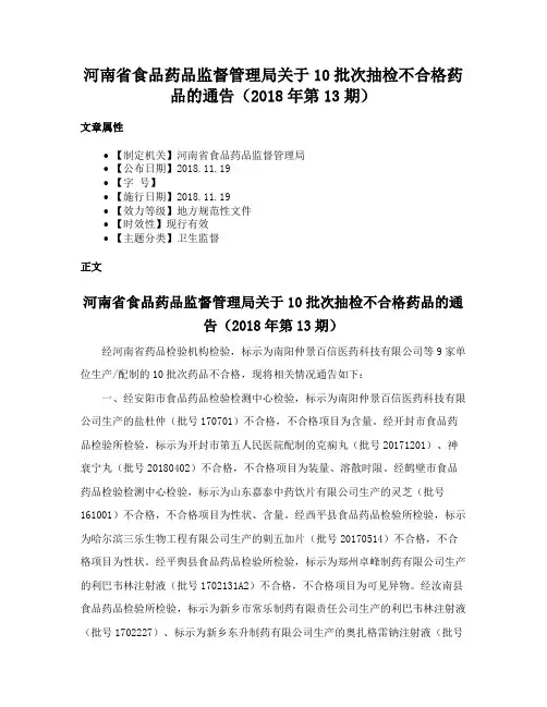 河南省食品药品监督管理局关于10批次抽检不合格药品的通告（2018年第13期）