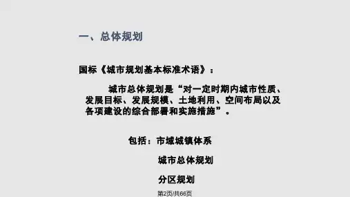 总规原理城市总体规划概论