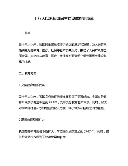 十八大以来我国民生建设取得的成就