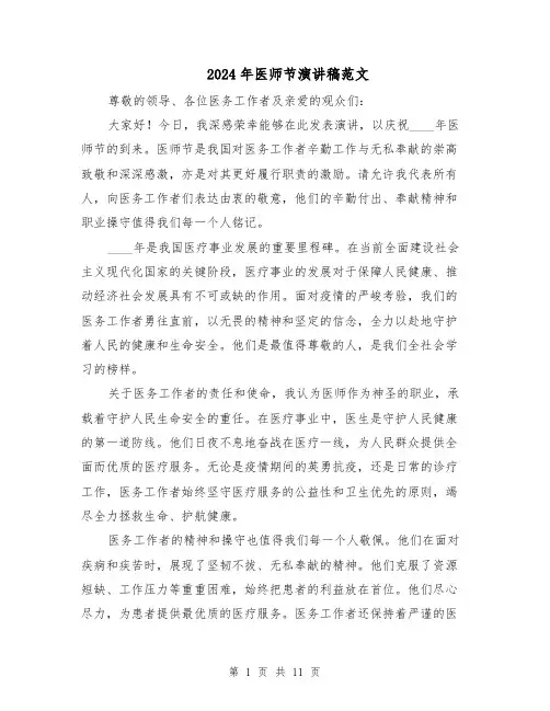 2024年医师节演讲稿范文(6篇)
