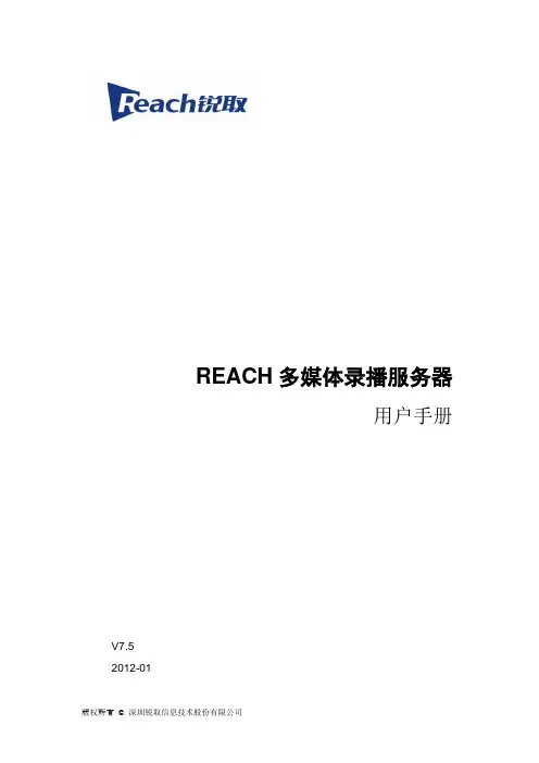 REACH多媒体录播服务器用户手册(CM系列)