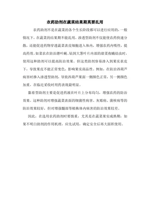 农药助剂在蔬菜结果期莫要乱用.doc