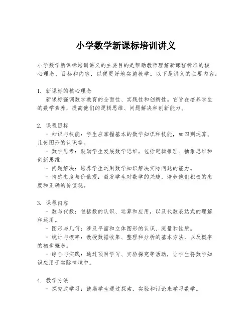 小学数学新课标培训讲义