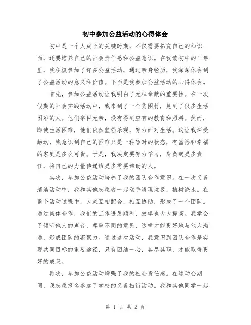 初中参加公益活动的心得体会