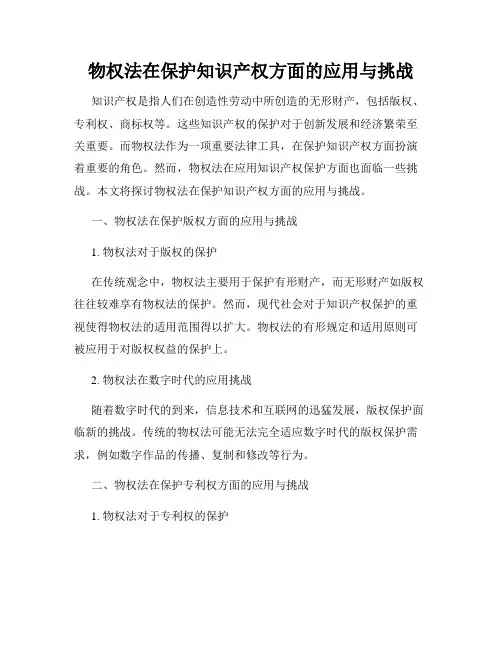 物权法在保护知识产权方面的应用与挑战